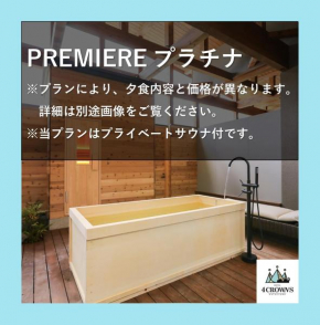 hotel4CROWNS-PREMIER プラチナプラン